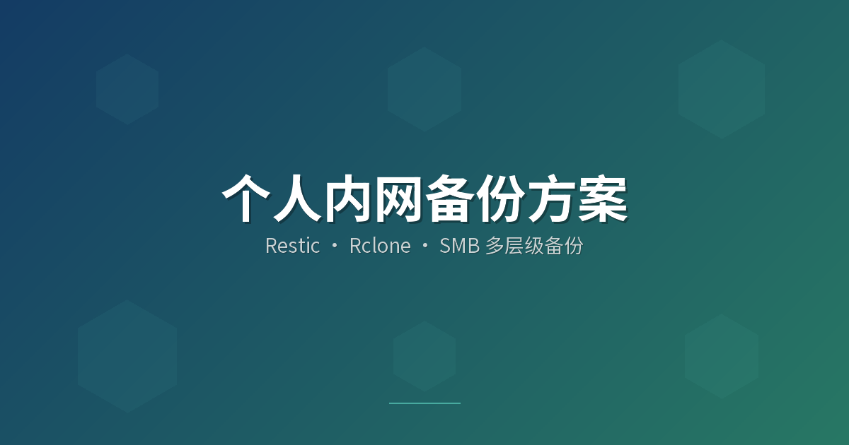 个人内网备份方案