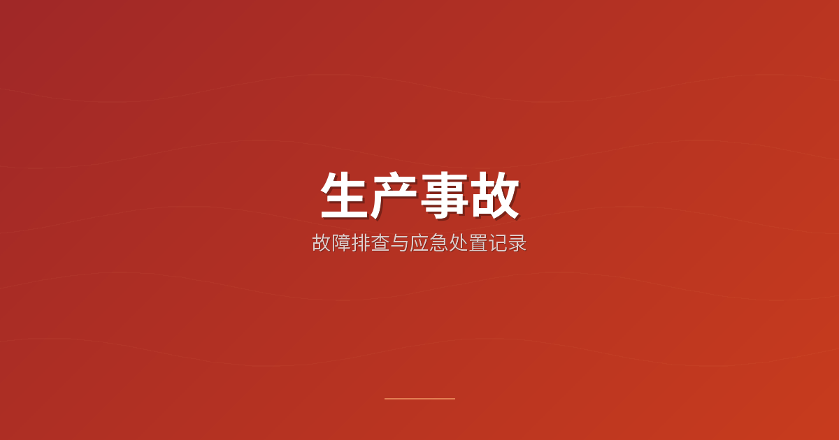 生产事故
