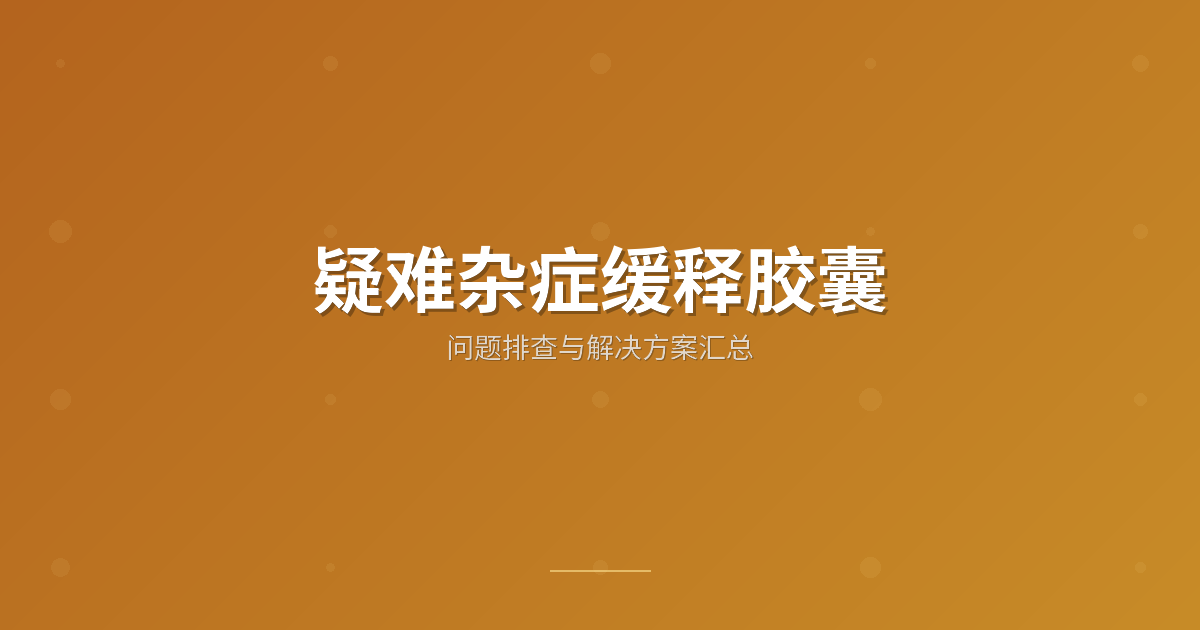 疑难杂症缓释胶囊