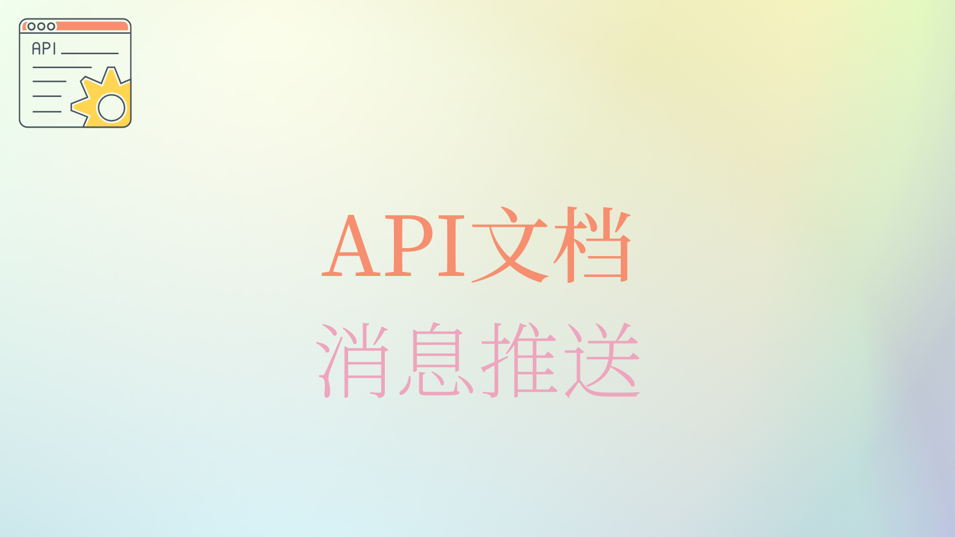 API文档——消息推送