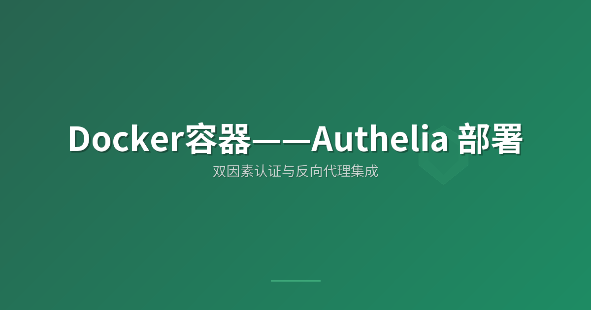 Docker容器——Authelia 部署