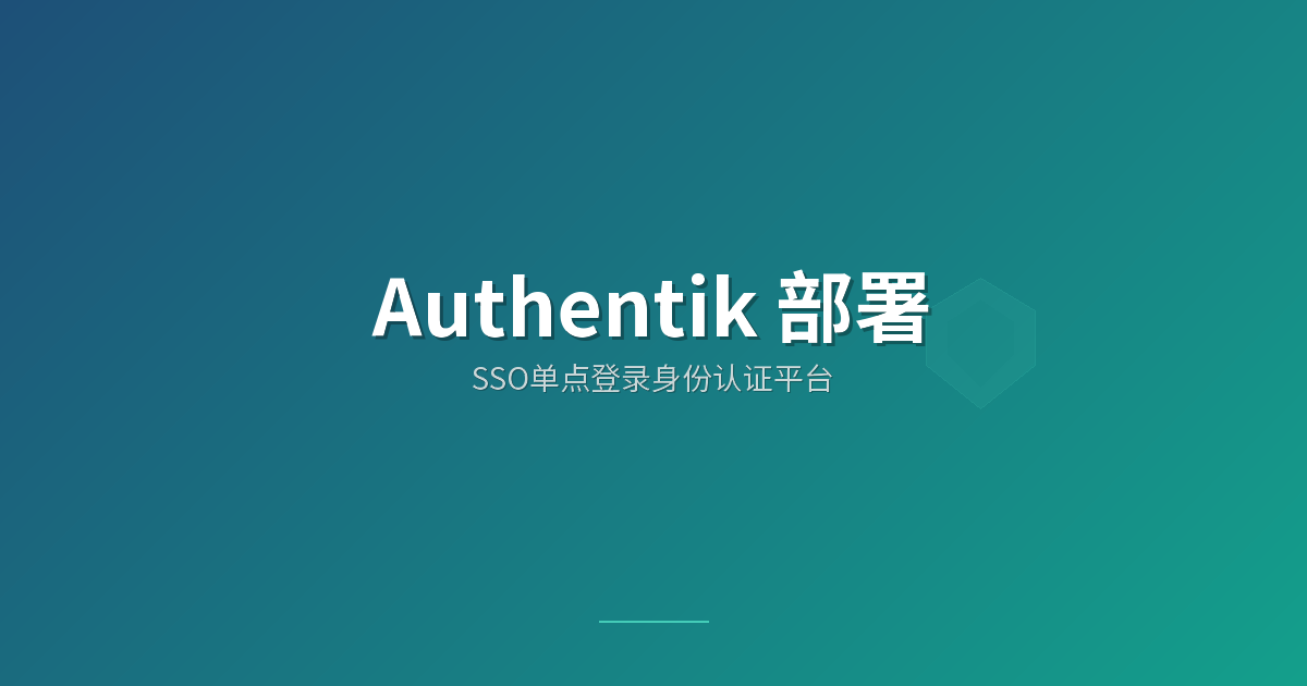 Authentik 部署
