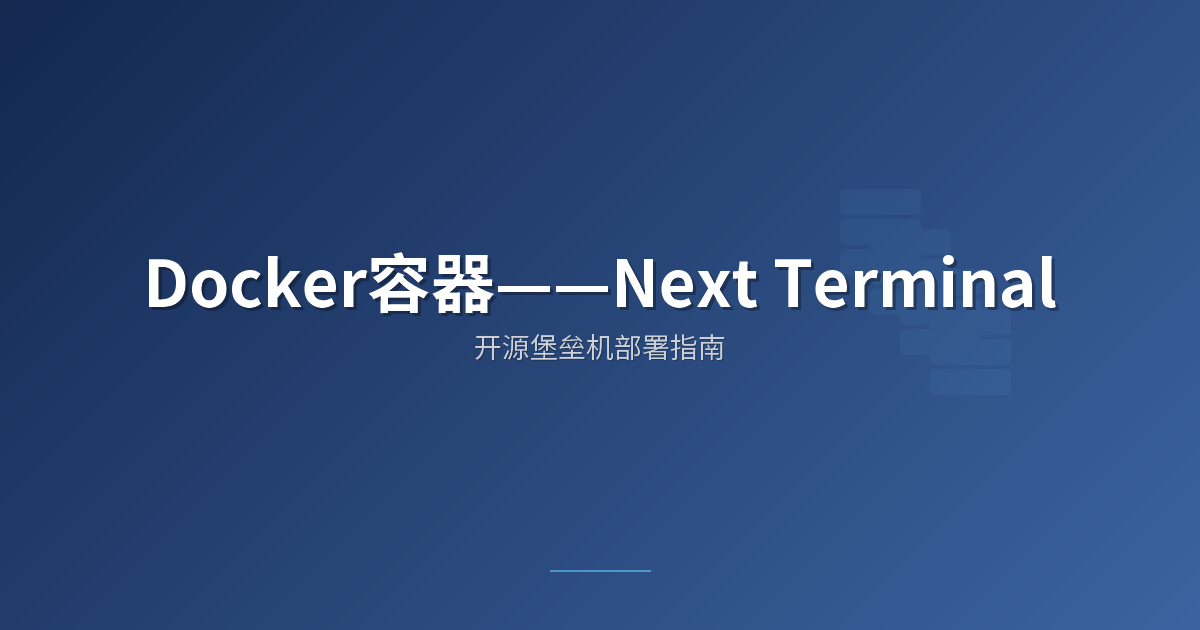 Docker容器——Next Terminal