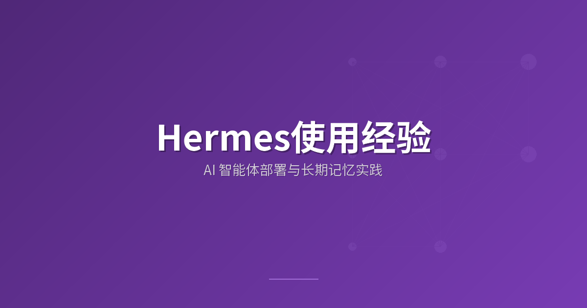 Hermes使用经验