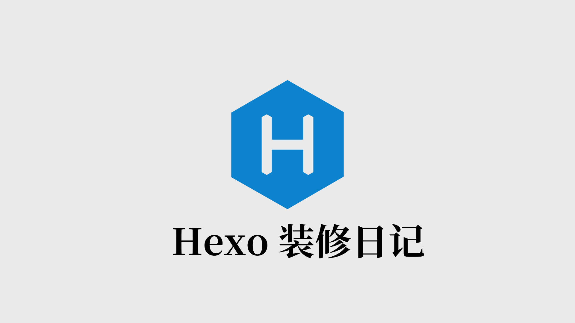Hexo建站—魔改篇