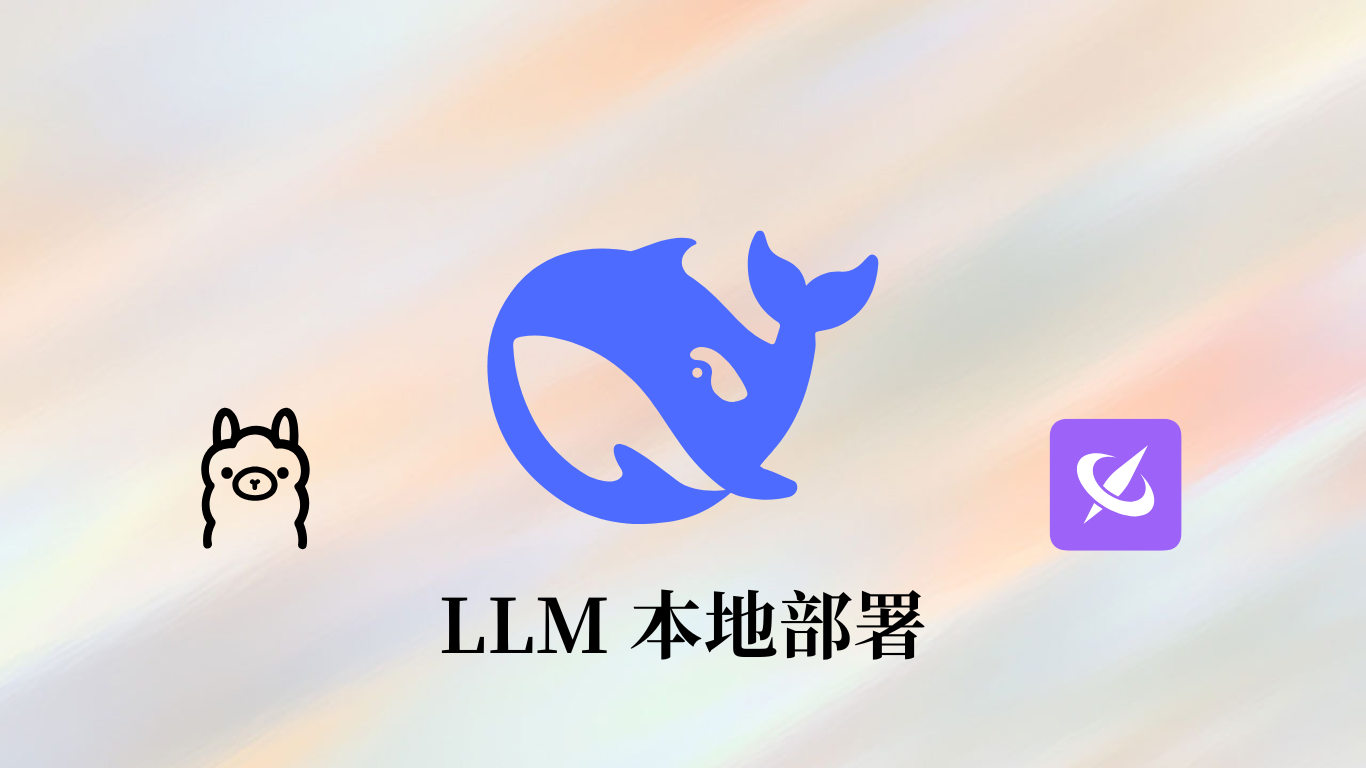 LLM本地部署