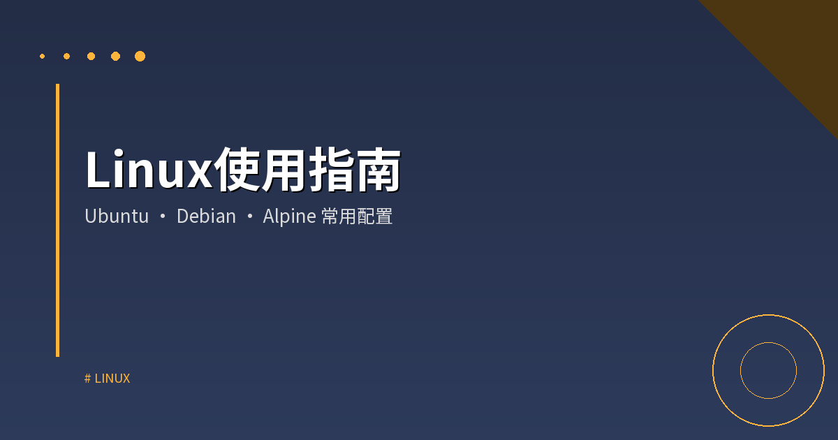 Linux使用指南