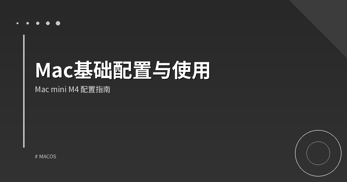 Mac基础配置与使用