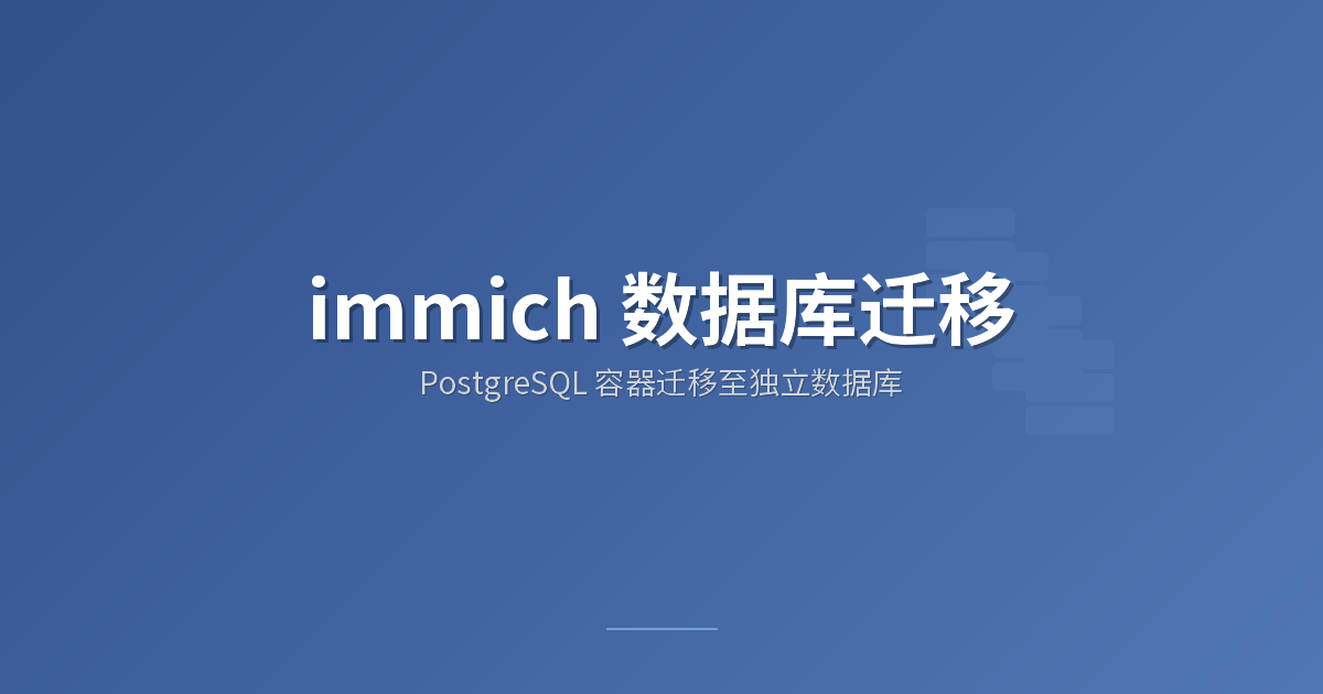 immich 数据库迁移